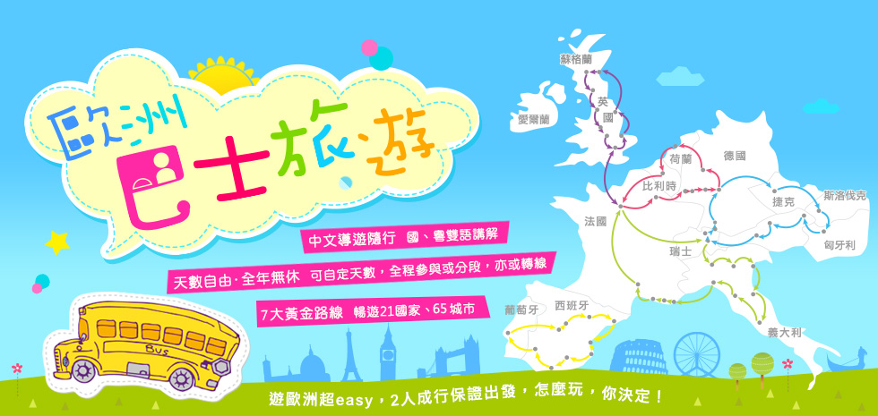 歐洲中文巴士旅遊
