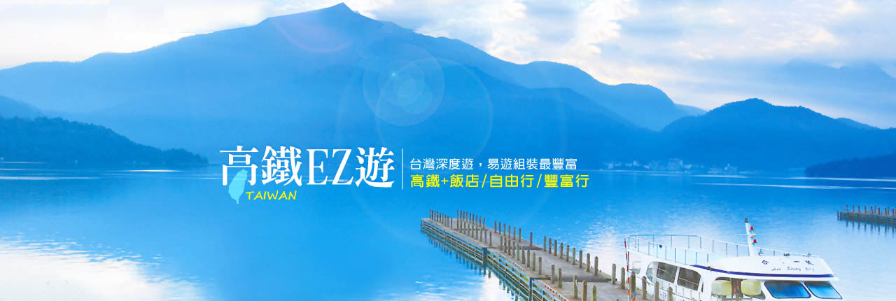 高鐵EZ遊: 高鐵台灣旅遊行程推薦