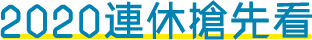 2020連休搶先看
