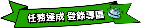 任務達成_登錄專區