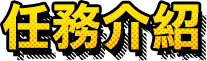 任務介紹