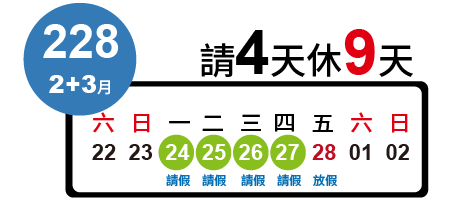 228紀念日 請4休9