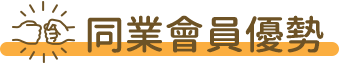 加盟優勢 同業會員優勢