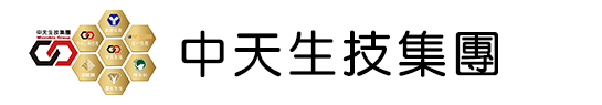 中天生物科技股份有限公司