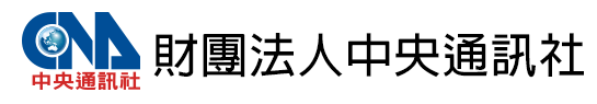 財團法人中央通訊社