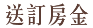 送訂房金