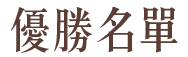 得獎名單