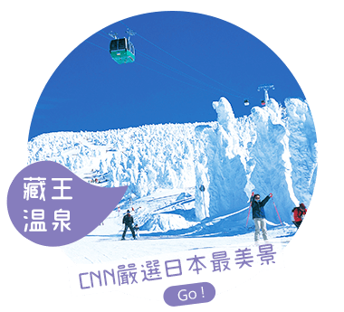 藏王滑雪場