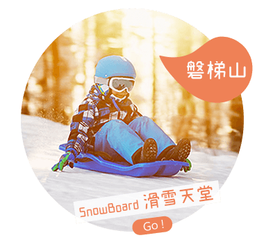 磐梯山滑雪場