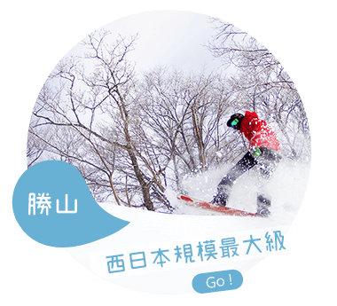 勝山滑雪場