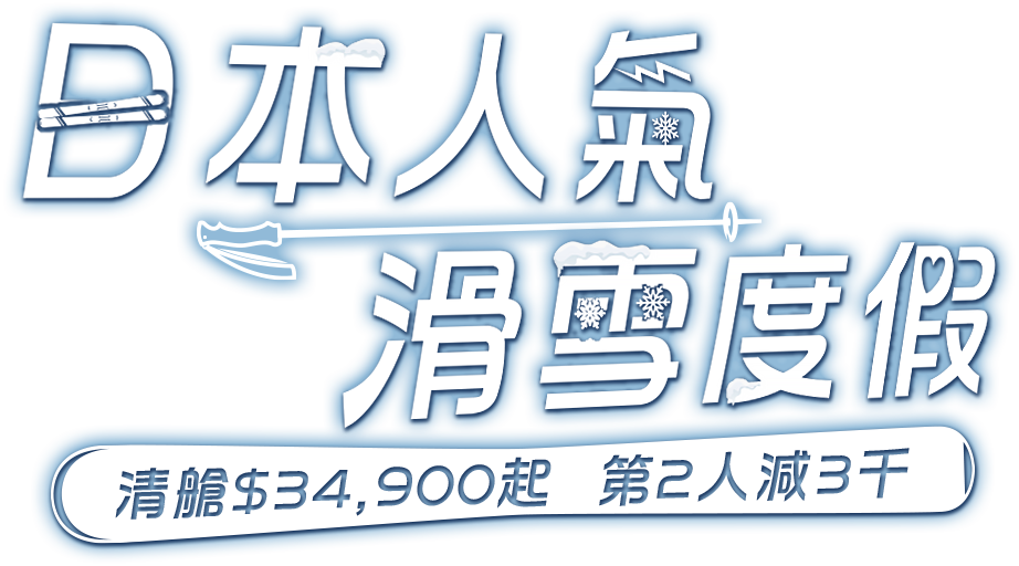 日本人氣滑雪度假_粉雪天堂早鳥預購省3,000