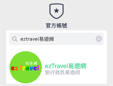 官方帳號搜尋「易遊網」或「ezTravel」