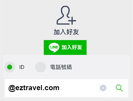 加入好友搜尋ID「@eztravel.app」