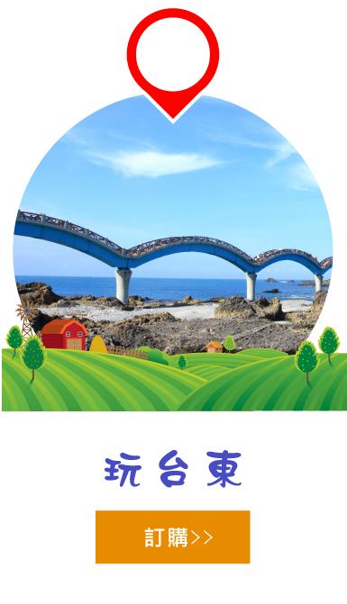 玩台東