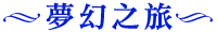 夢幻之旅