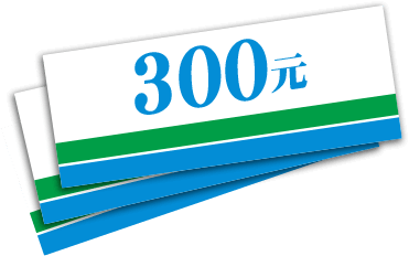 單筆滿20,000元送300元全家電子禮券