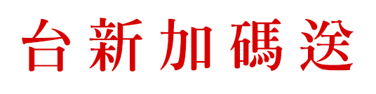 台新加碼送