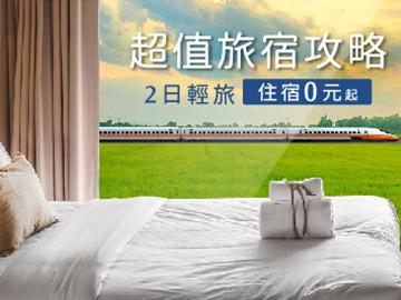 高鐵假期獨家9折